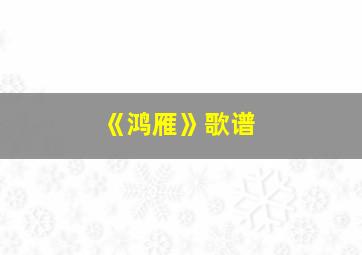 《鸿雁》歌谱