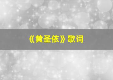 《黄圣依》歌词