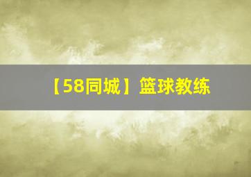 【58同城】篮球教练