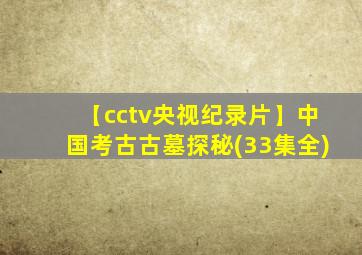 【cctv央视纪录片】中国考古古墓探秘(33集全)