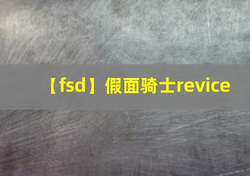 【fsd】假面骑士revice