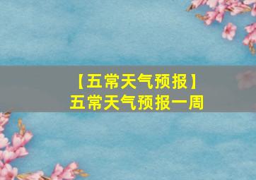 【五常天气预报】五常天气预报一周