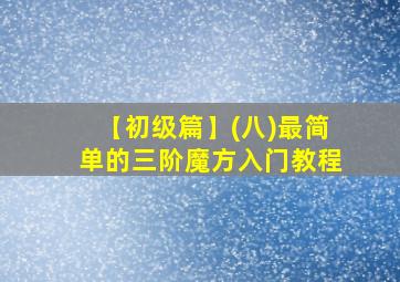 【初级篇】(八)最简单的三阶魔方入门教程