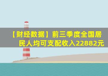 【财经数据】前三季度全国居民人均可支配收入22882元