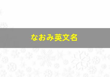 なおみ英文名