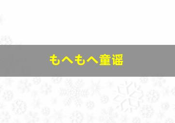 もヘもヘ童谣