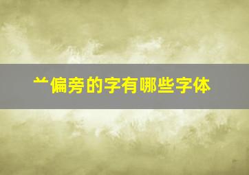 䒑偏旁的字有哪些字体