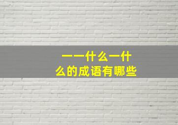 一一什么一什么的成语有哪些