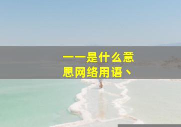 一一是什么意思网络用语丶