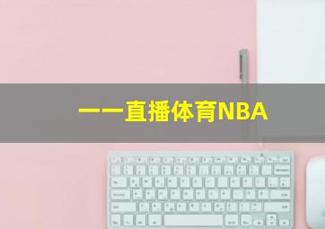 一一直播体育NBA