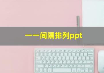 一一间隔排列ppt