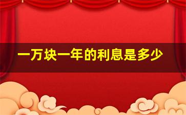 一万块一年的利息是多少