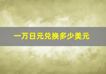 一万日元兑换多少美元