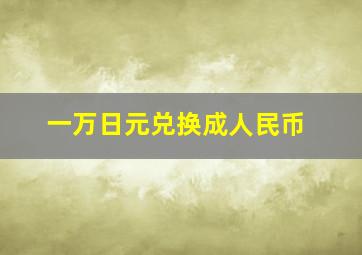 一万日元兑换成人民币