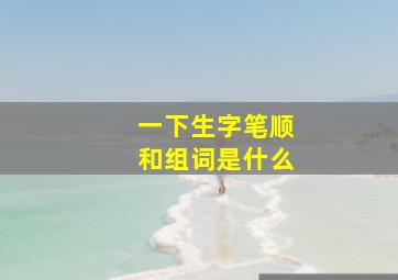 一下生字笔顺和组词是什么