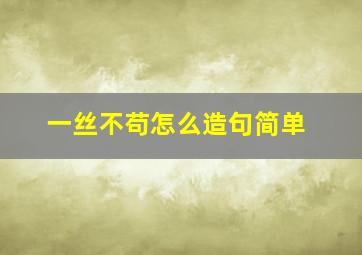 一丝不苟怎么造句简单