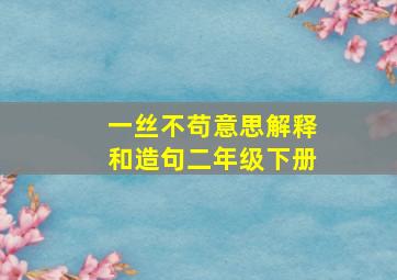 一丝不苟意思解释和造句二年级下册