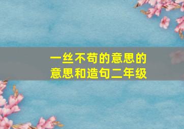 一丝不苟的意思的意思和造句二年级