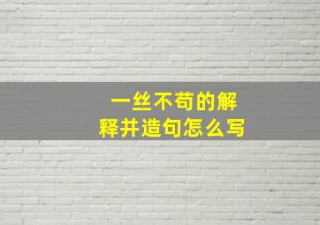 一丝不苟的解释并造句怎么写