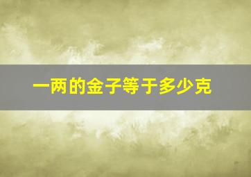 一两的金子等于多少克