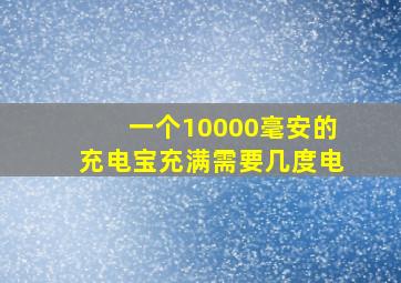 一个10000毫安的充电宝充满需要几度电