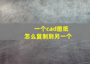 一个cad图纸怎么复制到另一个