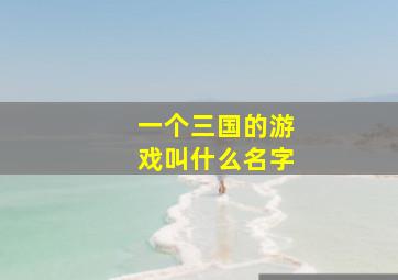 一个三国的游戏叫什么名字