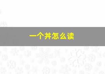 一个丼怎么读