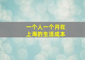 一个人一个月在上海的生活成本