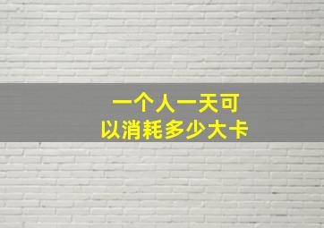 一个人一天可以消耗多少大卡