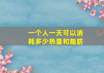 一个人一天可以消耗多少热量和脂肪