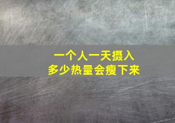 一个人一天摄入多少热量会瘦下来