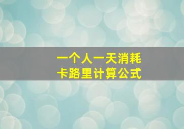 一个人一天消耗卡路里计算公式