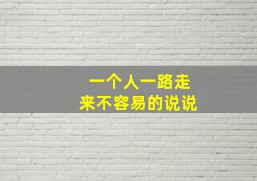 一个人一路走来不容易的说说