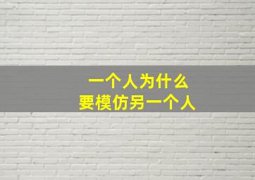 一个人为什么要模仿另一个人