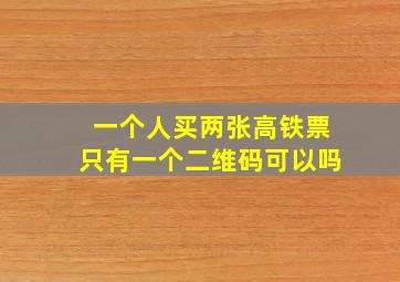 一个人买两张高铁票只有一个二维码可以吗