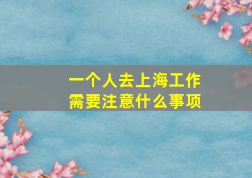 一个人去上海工作需要注意什么事项