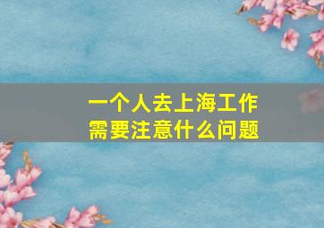 一个人去上海工作需要注意什么问题