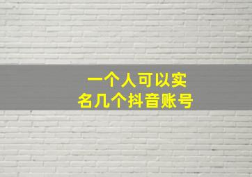 一个人可以实名几个抖音账号