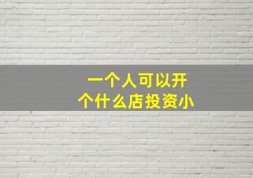 一个人可以开个什么店投资小