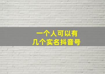 一个人可以有几个实名抖音号