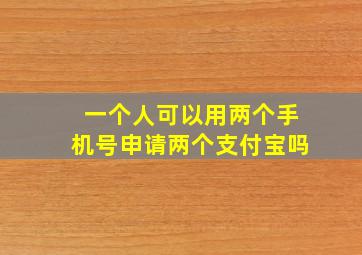 一个人可以用两个手机号申请两个支付宝吗