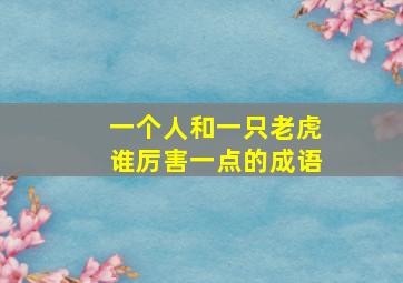 一个人和一只老虎谁厉害一点的成语