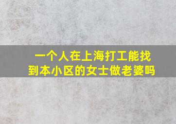 一个人在上海打工能找到本小区的女士做老婆吗