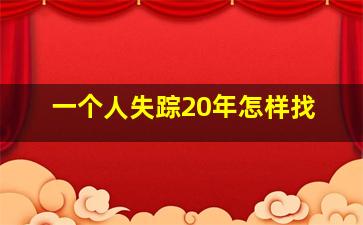 一个人失踪20年怎样找