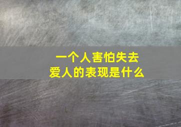 一个人害怕失去爱人的表现是什么