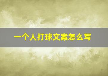 一个人打球文案怎么写