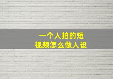 一个人拍的短视频怎么做人设