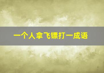 一个人拿飞镖打一成语