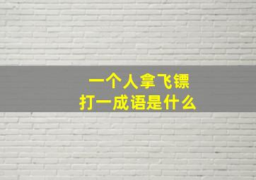 一个人拿飞镖打一成语是什么